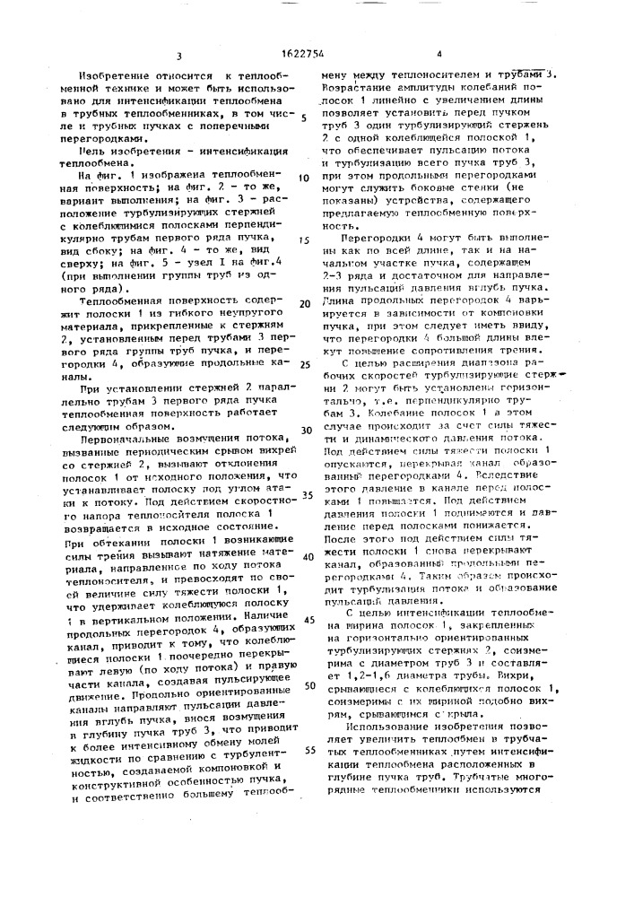 Теплообменная поверхность (патент 1622754)