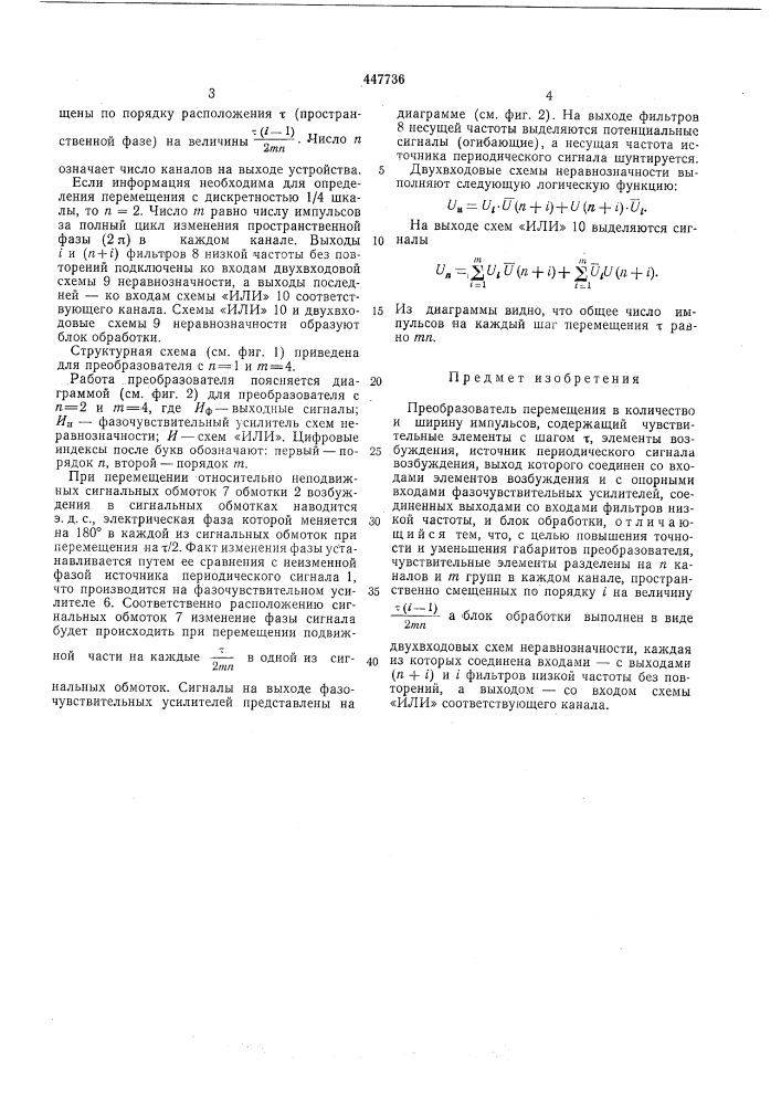 Преобразователь перемещения в количество и ширину импульсов (патент 447736)