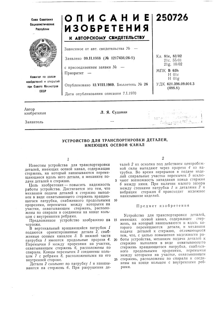 Устройство для транспортировки деталей, имеющих осевой 'канал (патент 250726)