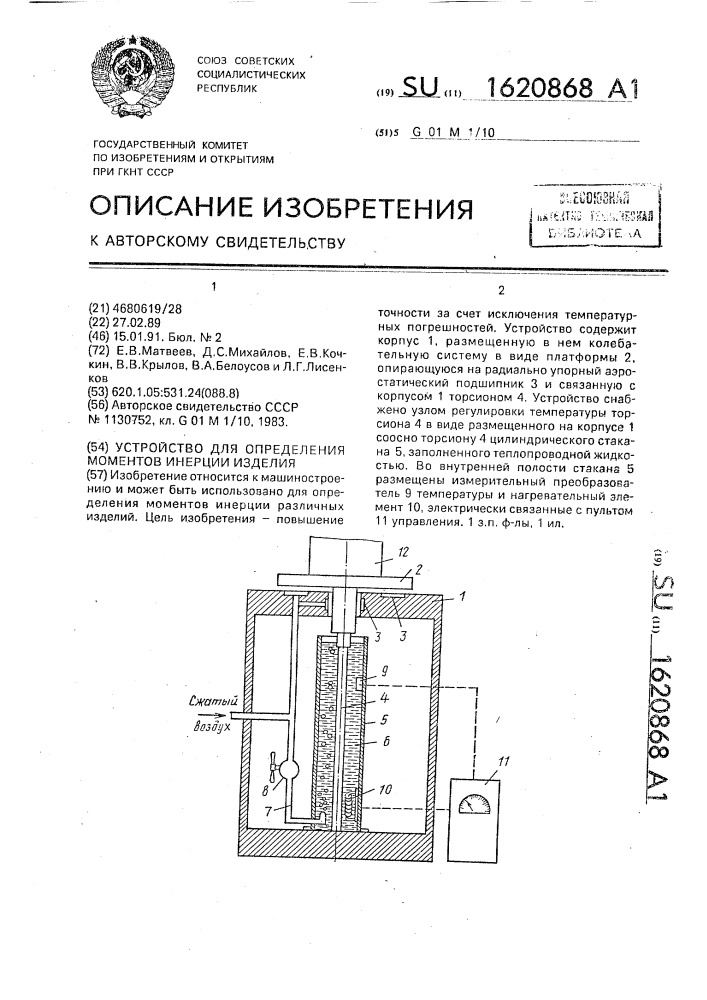 Устройство для определения моментов инерции изделия (патент 1620868)