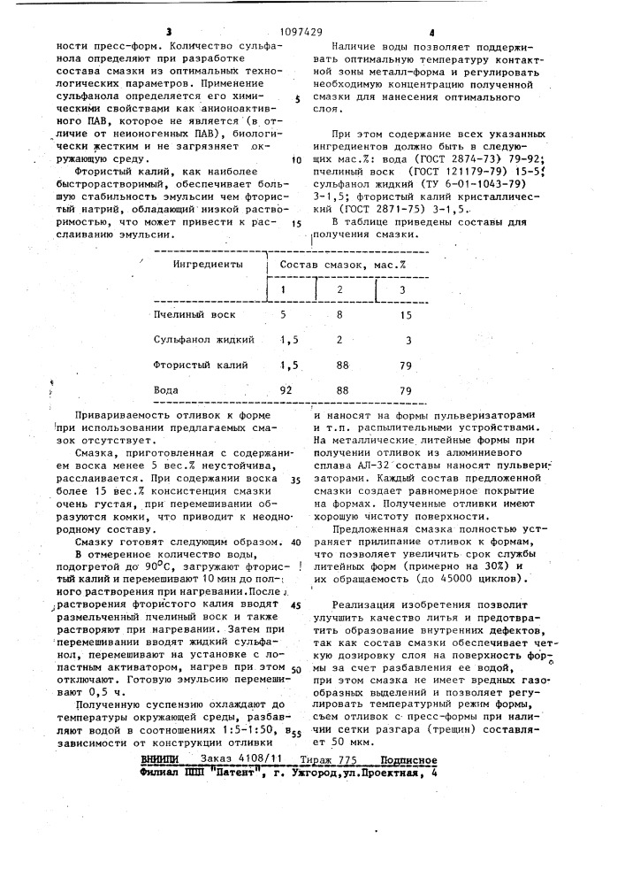 Смазка для пресс-форм (патент 1097429)