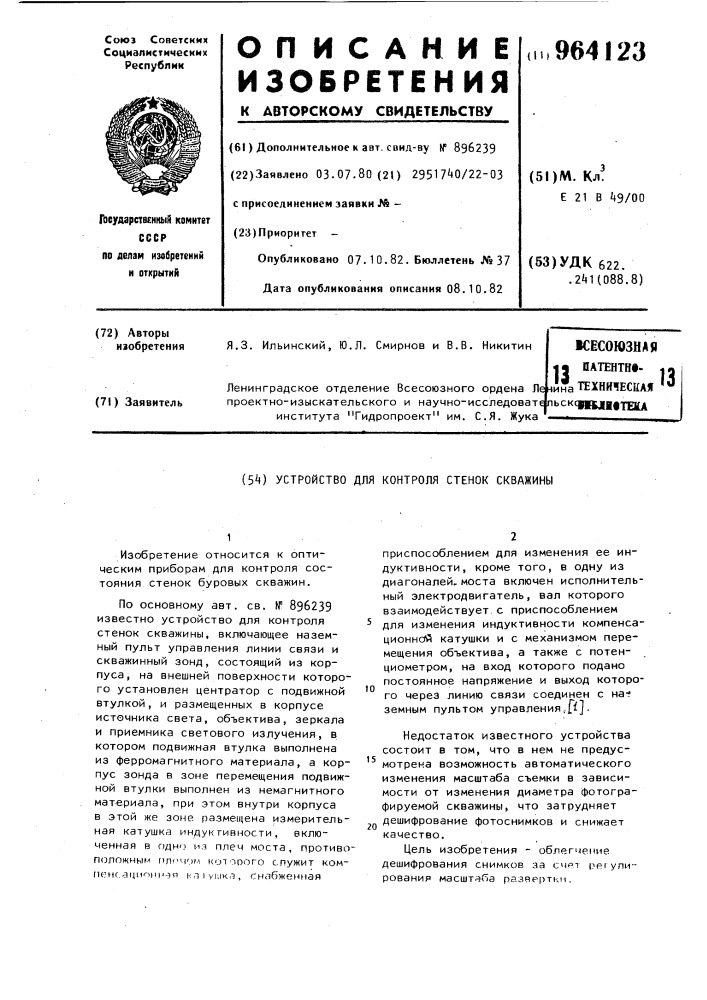 Устройство для контроля стенок скважины (патент 964123)
