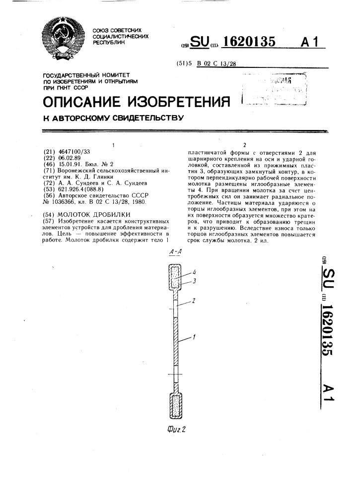 Молоток дробилки (патент 1620135)