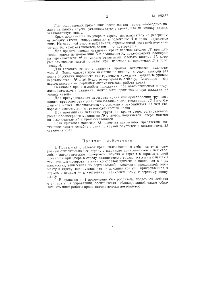 Подъемный стреловой кран (патент 125657)
