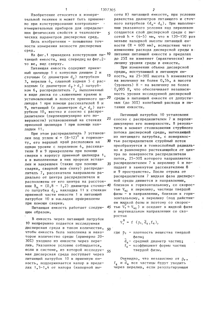 Питающая емкость вискозиметра (патент 1307305)