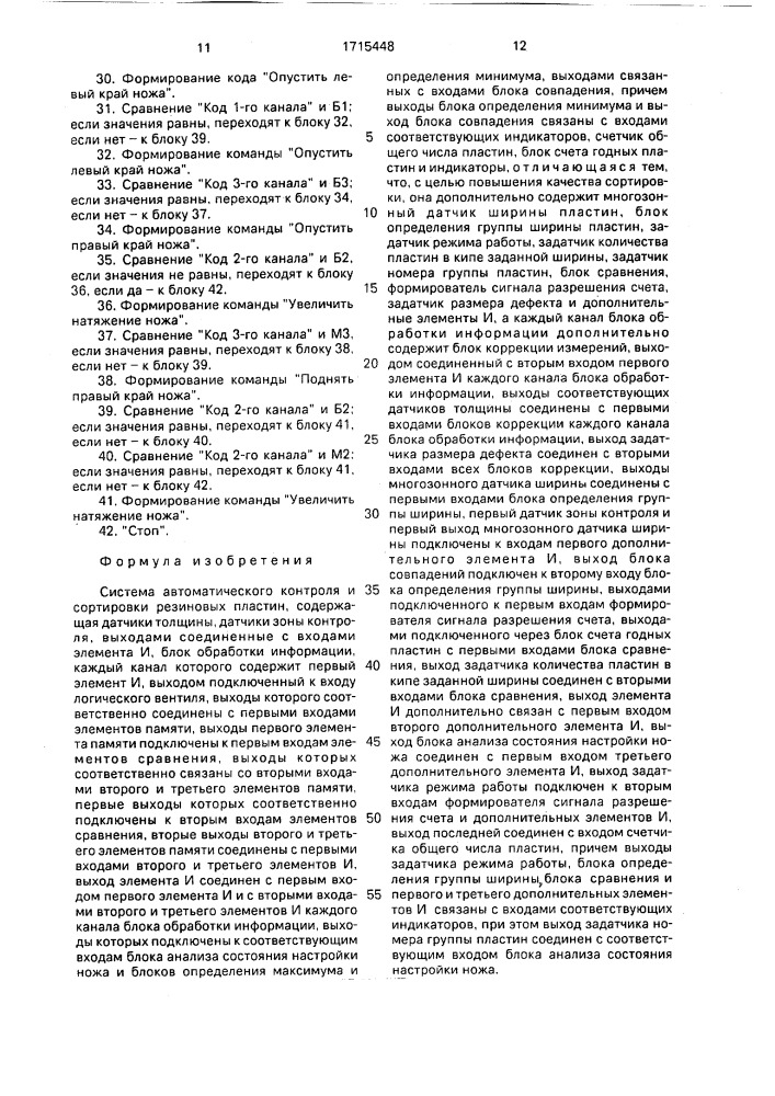 Система автоматического контроля и сортировки резиновых пластин (патент 1715448)