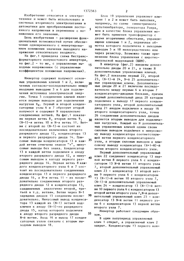 Бестрансформаторный полумостовой инвертор (патент 1372563)