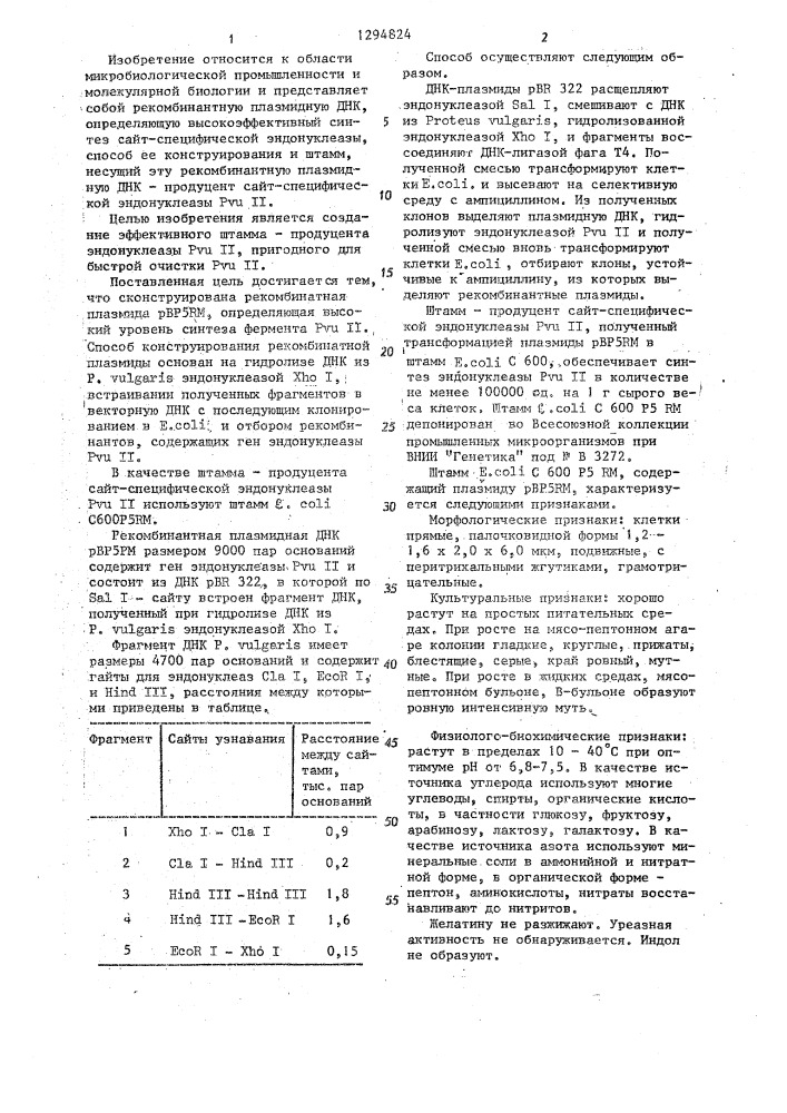 Рекомбинантная плазмида @ 5 @ ,способ ее конструирования и штамм @ . @ @ 600 @ 5 @ -продуцент сайт-специфической эндонуклеазы @ п (патент 1294824)