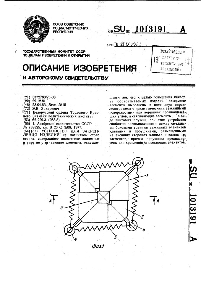 Устройство для закрепления изделий (патент 1013191)