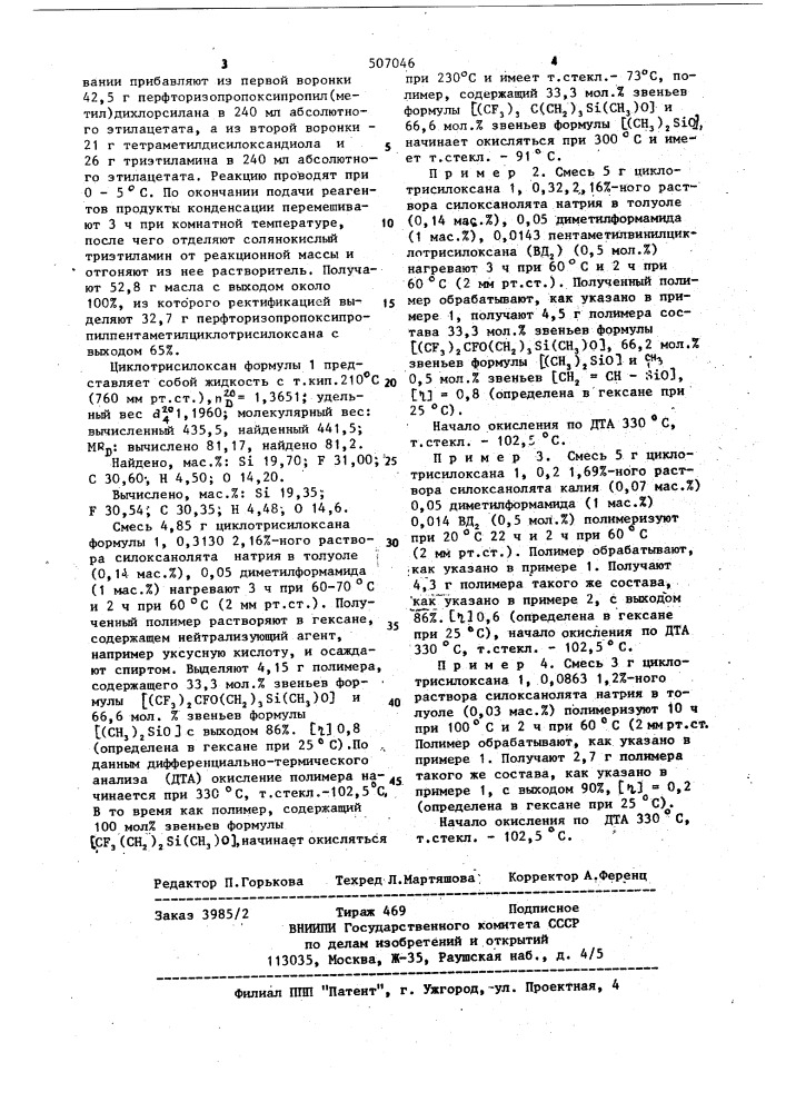 Поли(метил)перфторизопропоксипропилдиметилсилоксан и способ его получения (патент 507046)
