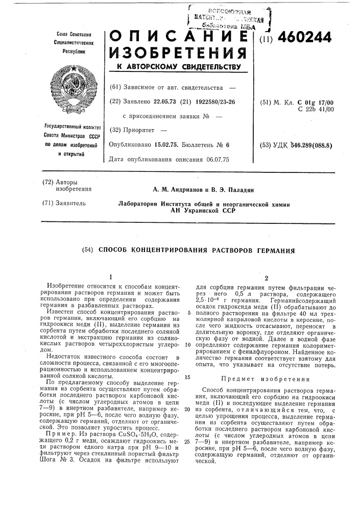 Способ концентрирования растворов германия (патент 460244)