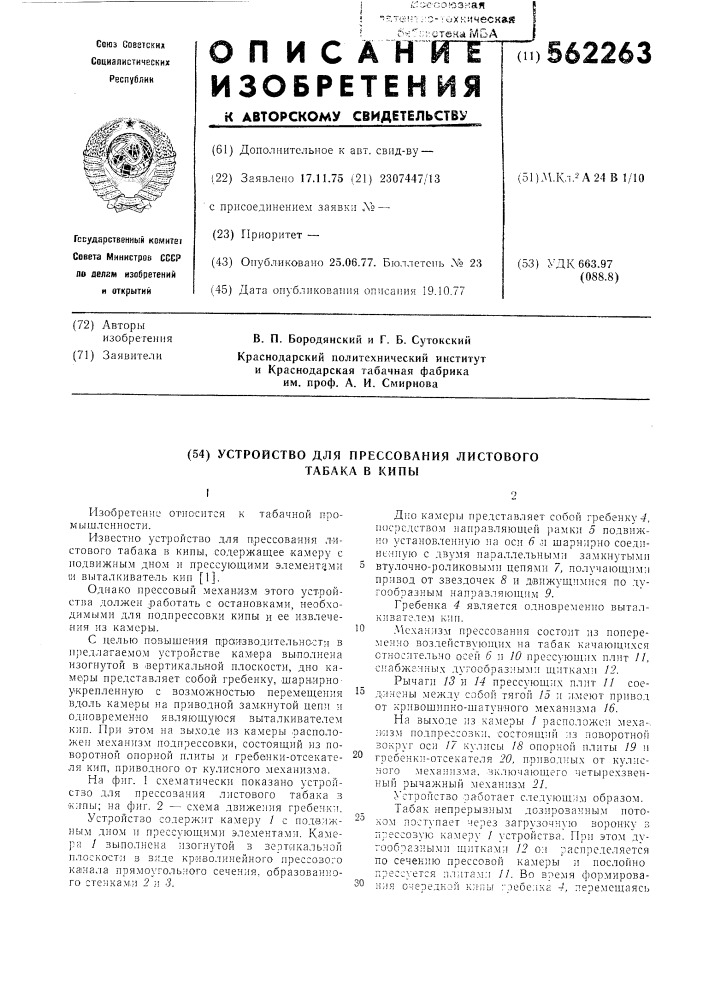 Устройство для прессования листового табака в кипы (патент 562263)