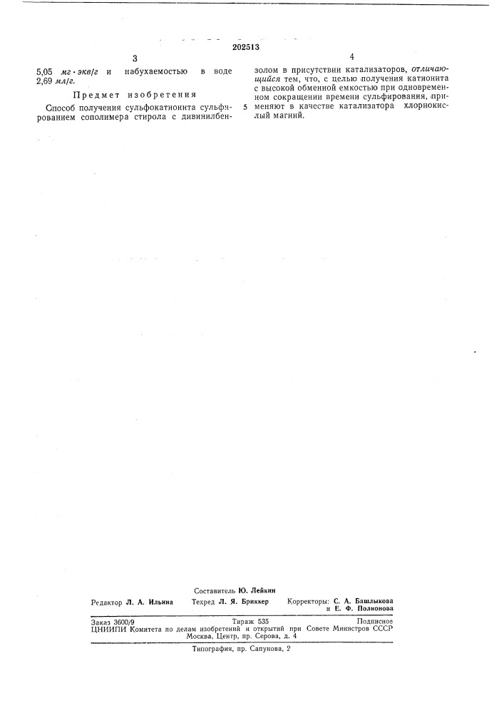 Способ получения сульфокатионита (патент 202513)