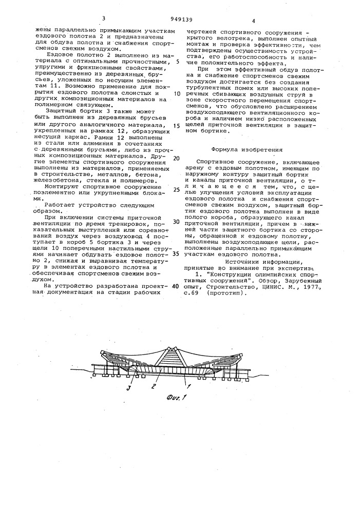 Спортивное сооружение (патент 949139)