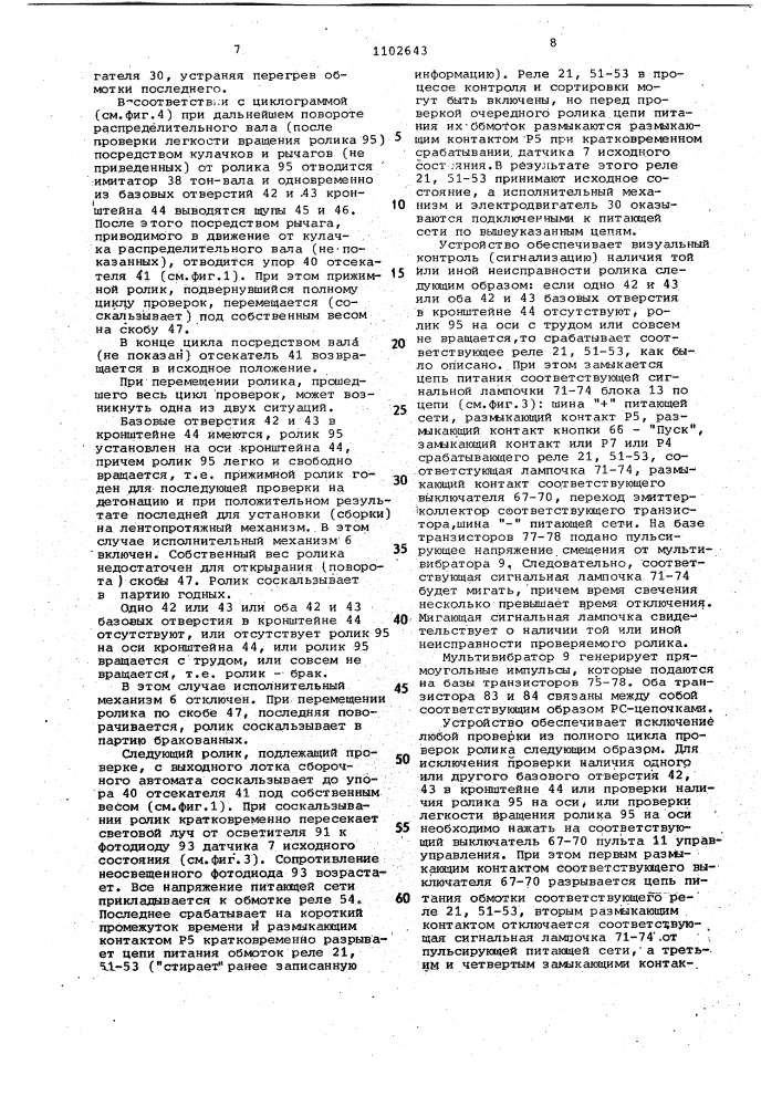 Устройство для управления к сортировочным автоматам (патент 1102643)