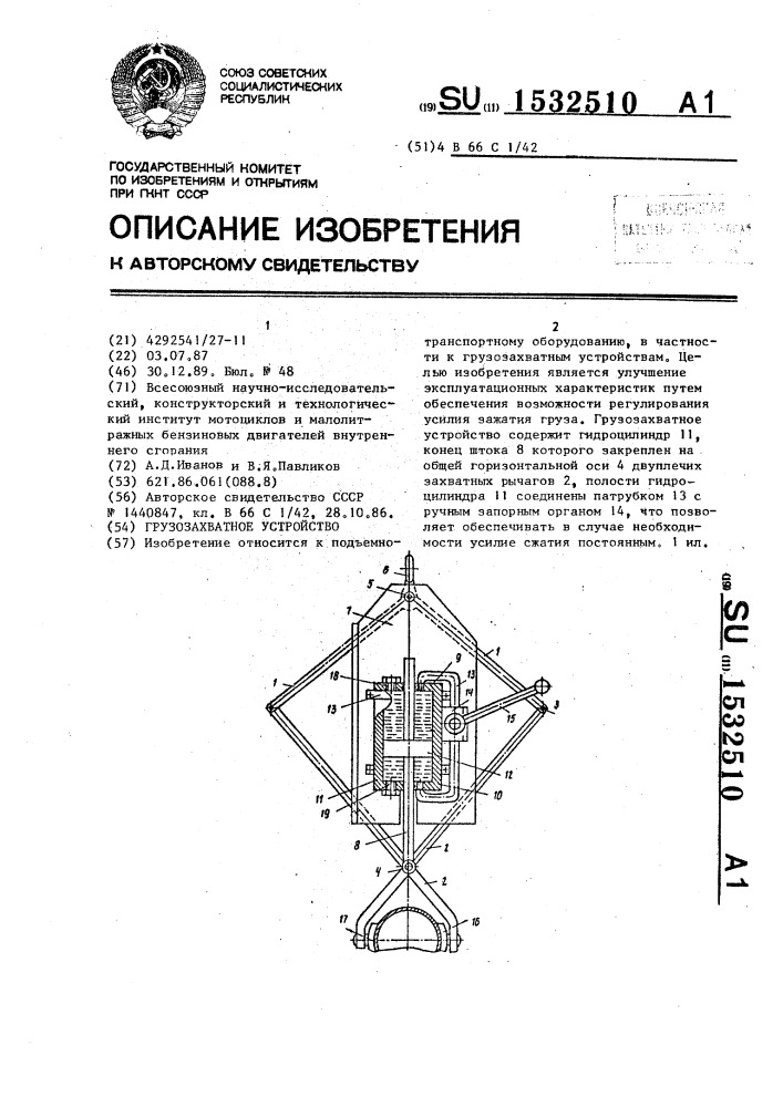 Грузозахватное устройство (патент 1532510)