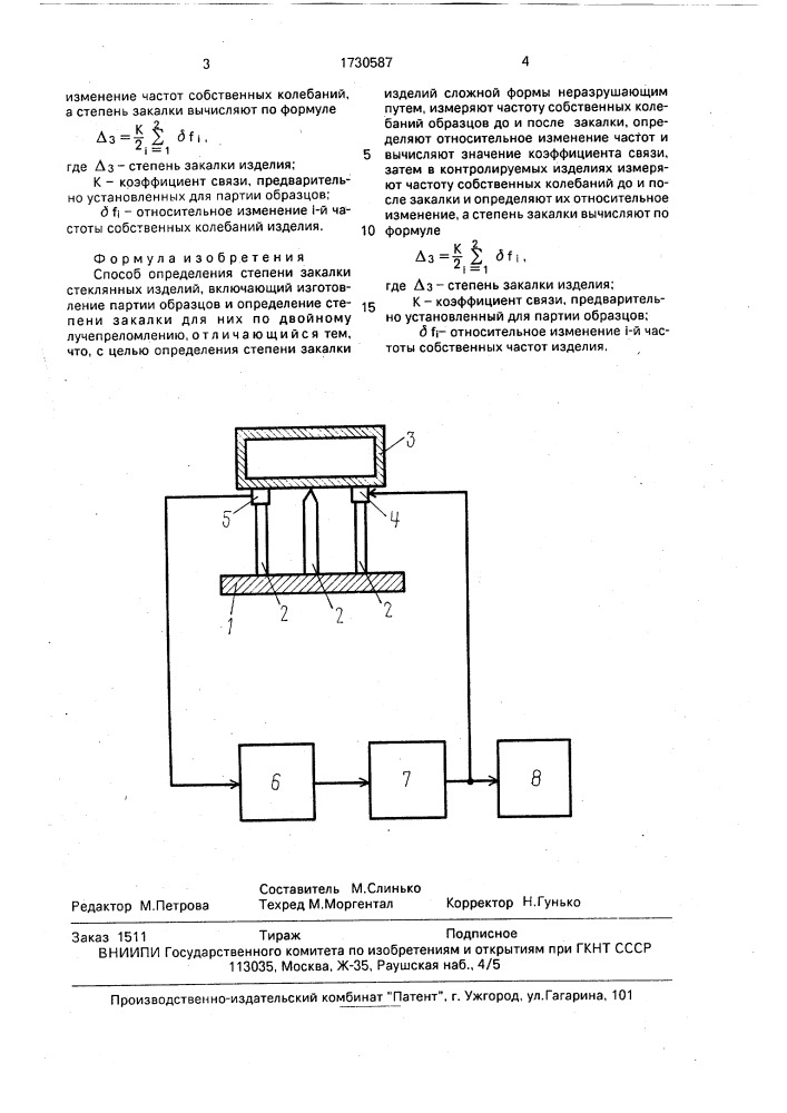 Способ определения степени закалки стеклянных изделий (патент 1730587)