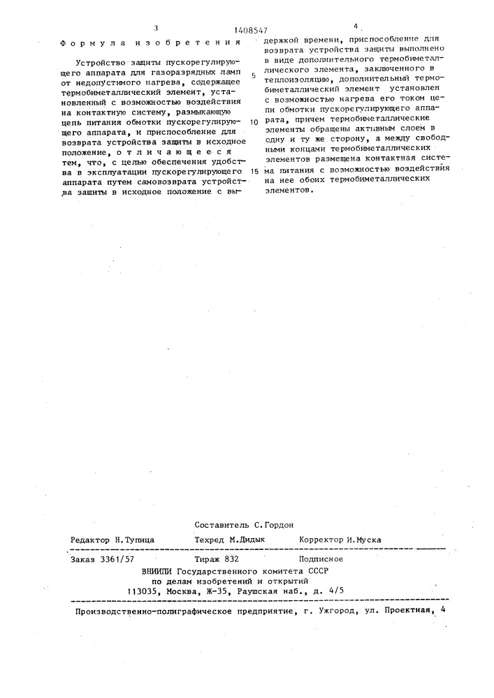 Устройство защиты пускорегулирующего аппарата (патент 1408547)