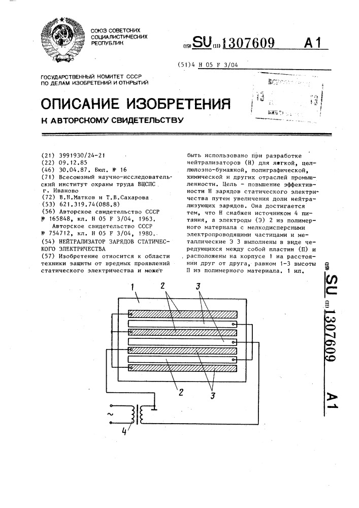 Нейтрализатор зарядов статического электричества (патент 1307609)