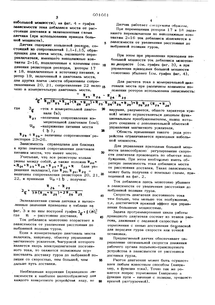 Датчик для системы автоматического адресования груза по замкнутой трассе (патент 601661)