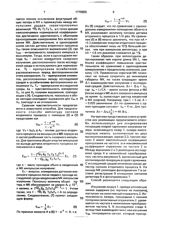 Способ определения относительного спектрального распределения интенсивности излучения вторичного процесса (патент 1770855)