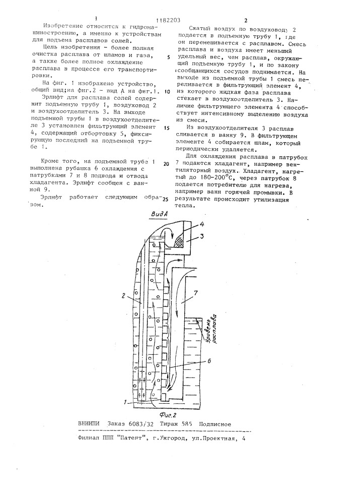 Эрлифт для расплава солей (патент 1182203)