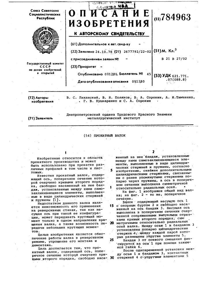 Прокатный валок (патент 784963)