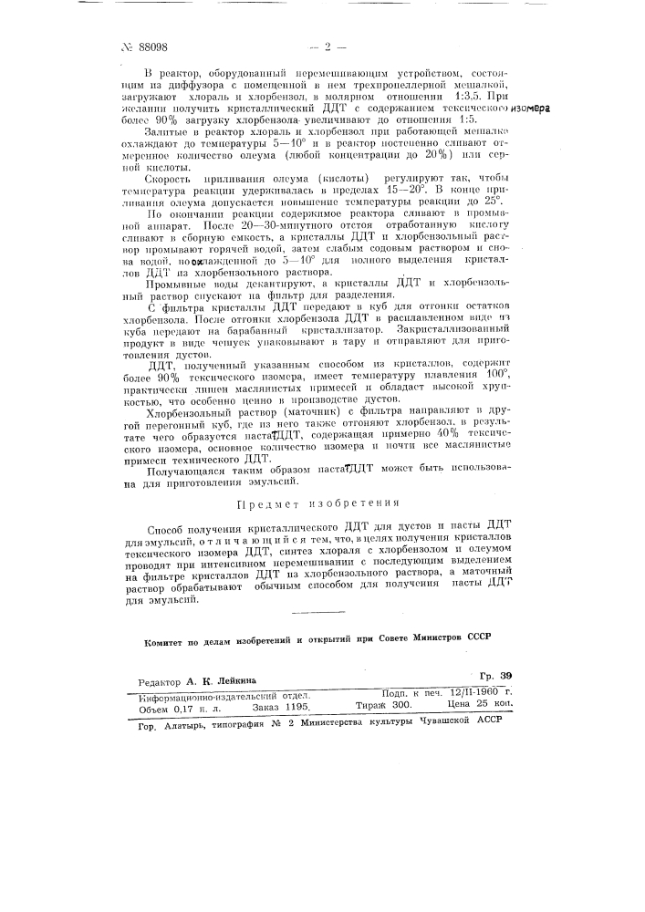 Способ получения кристаллического ддт для дустов и пасты ддт для эмульсий (патент 88098)