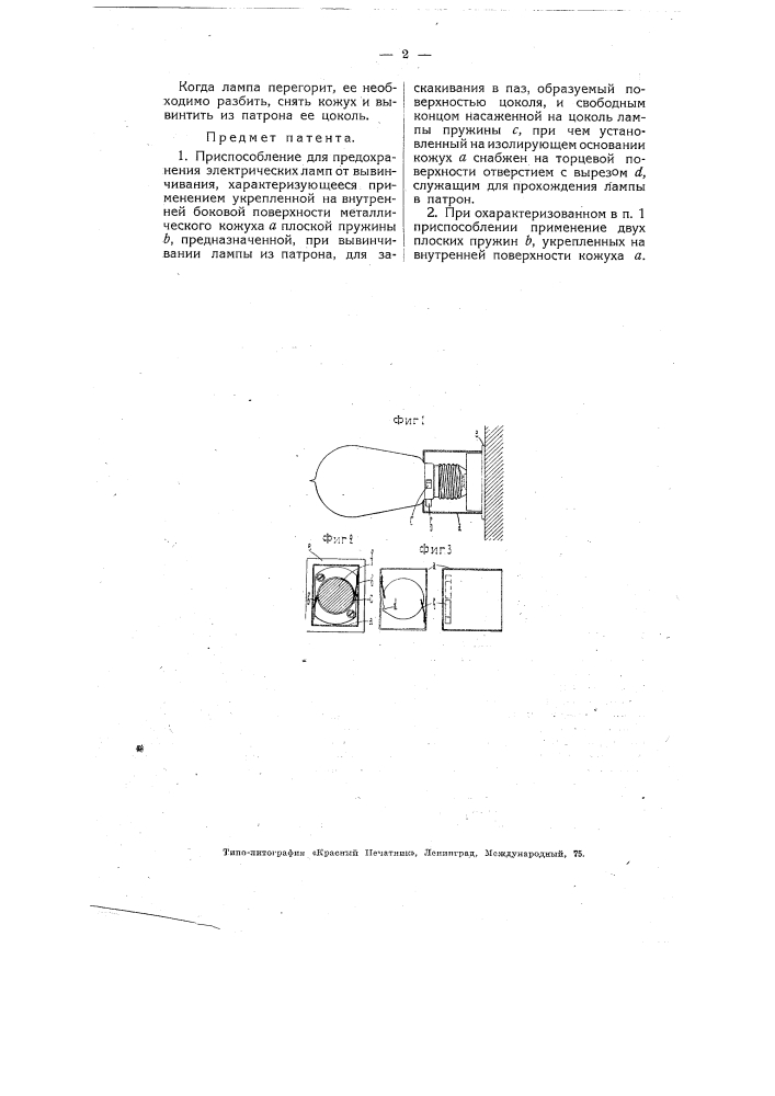 Приспособление для предохранения электрических ламп от вывинчивания (патент 4851)