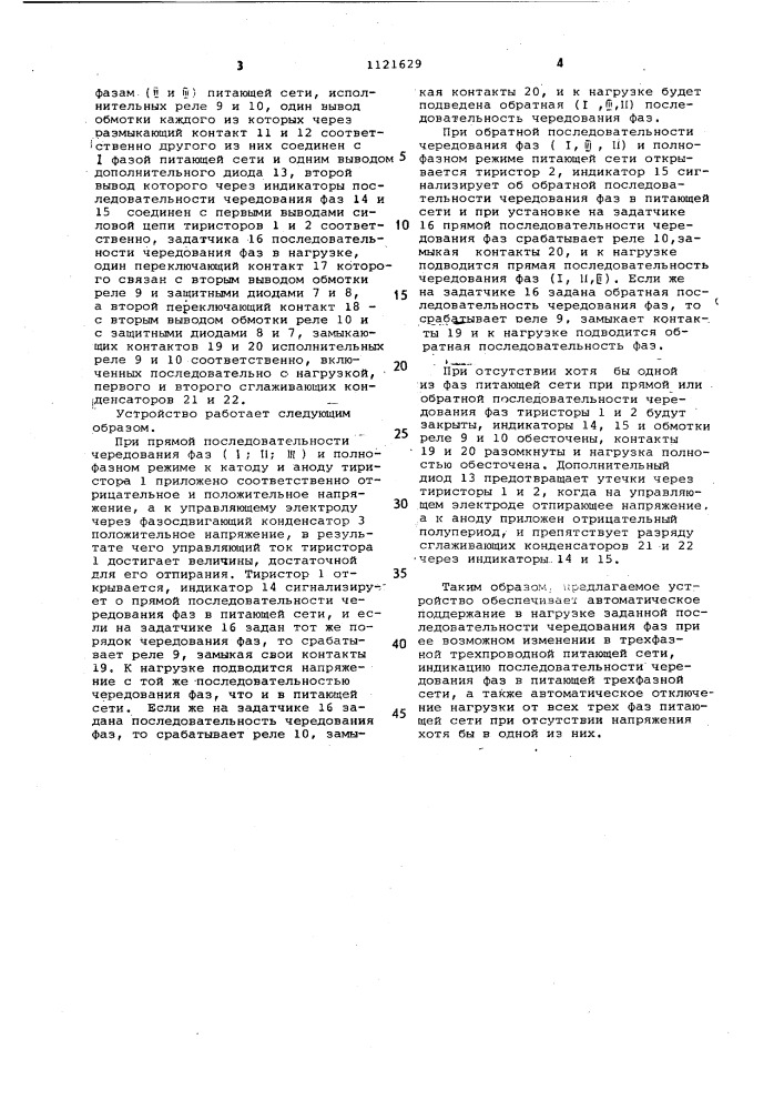 Устройство для коррекции последовательности чередования фаз напряжения трехфазной сети (патент 1121629)