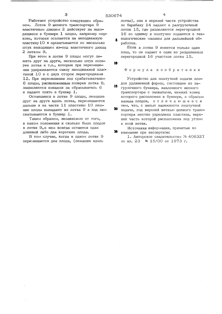 Устройство для поштучной подачи плодов удлиненной формы (патент 530674)