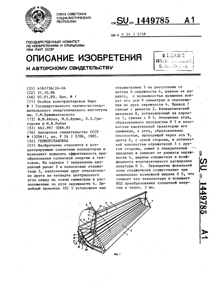 Гелиоустановка (патент 1449785)