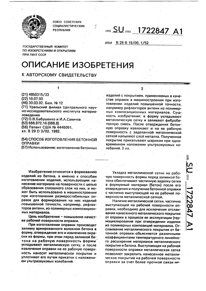 Способ изготовления бетонной оправки (патент 1722847)