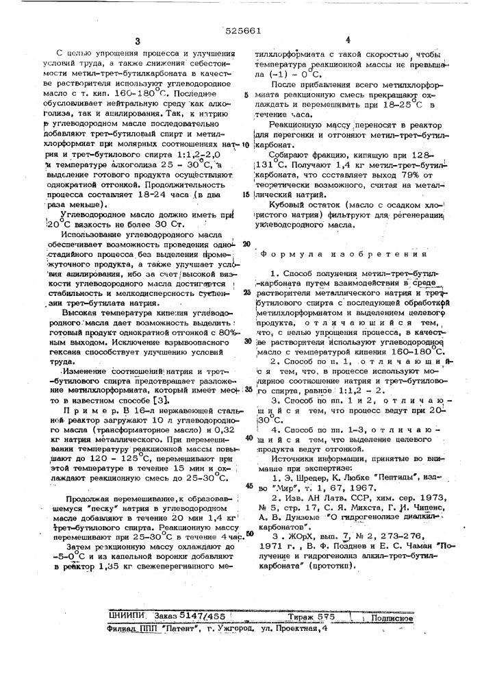 Способ получения метил-трет-бутилкарбоната (патент 525661)