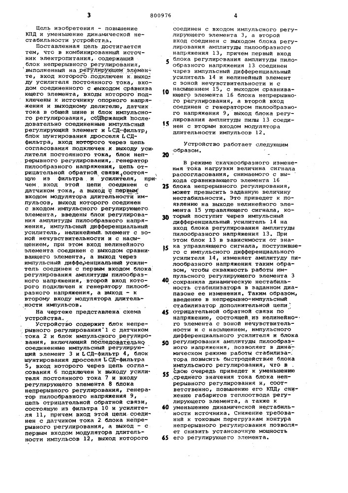 Комбинированный источник электропитанияпостоянного напряжения (патент 800976)