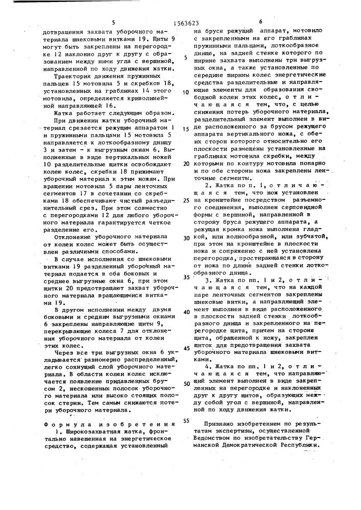 Широкозахватная жатка, фронтально навешенная на энергетическое средство (патент 1563623)