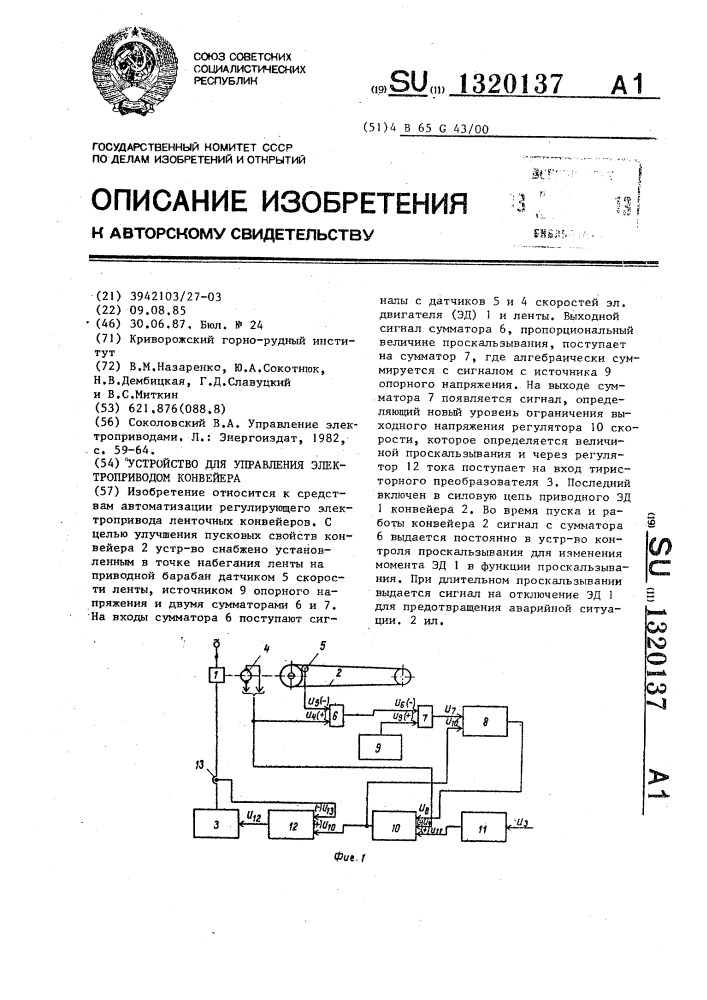 Устройство для управления электроприводом конвейера (патент 1320137)