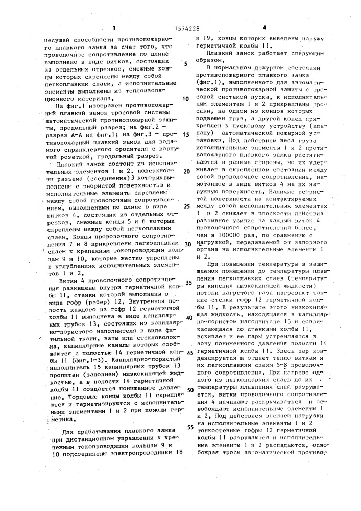 Плавкий замок противопожарной установки (патент 1574228)