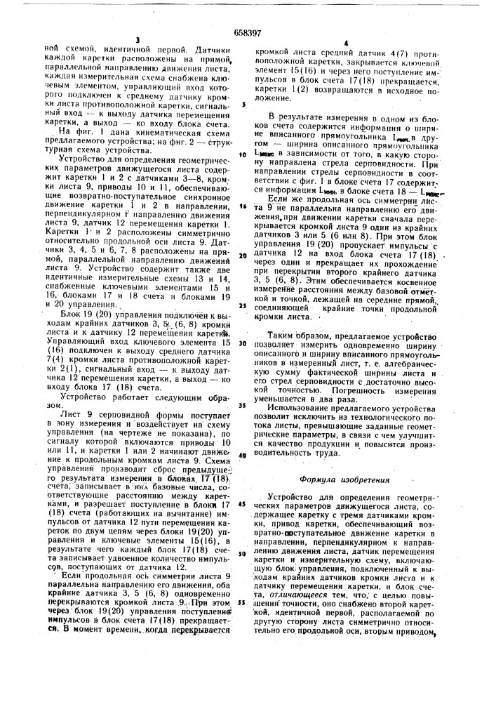 Устройство для определения геометрических параметров движущегося листа (патент 658397)