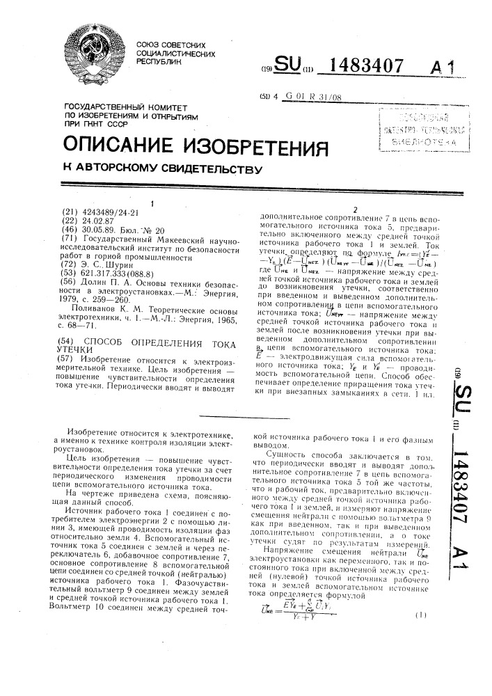 Способ определения тока утечки (патент 1483407)