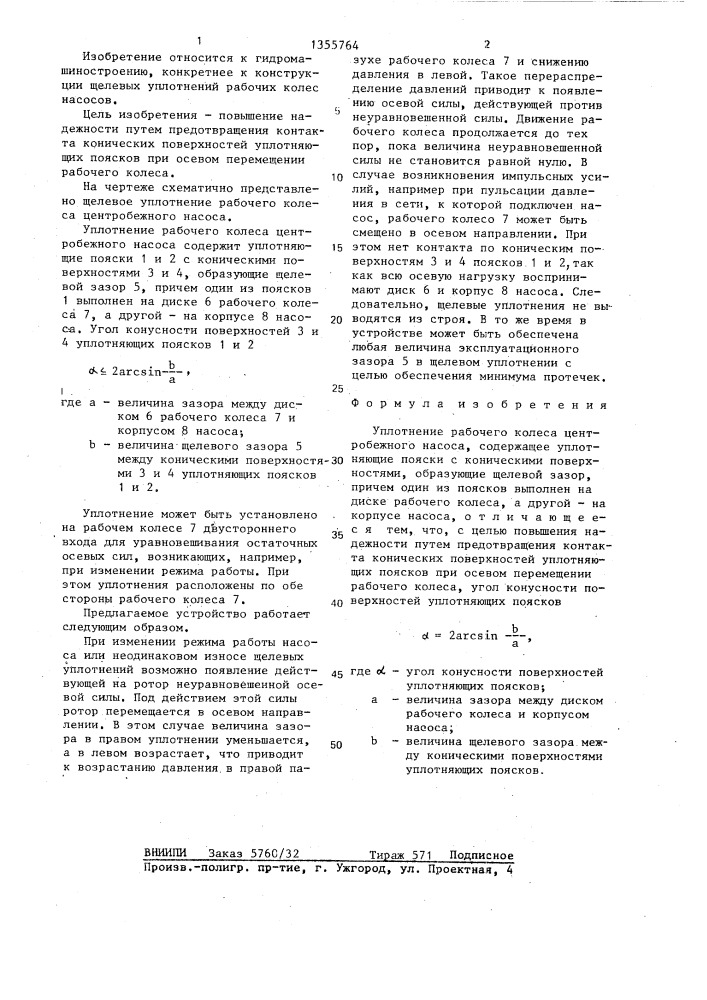 Уплотнение рабочего колеса центробежного насоса (патент 1355764)