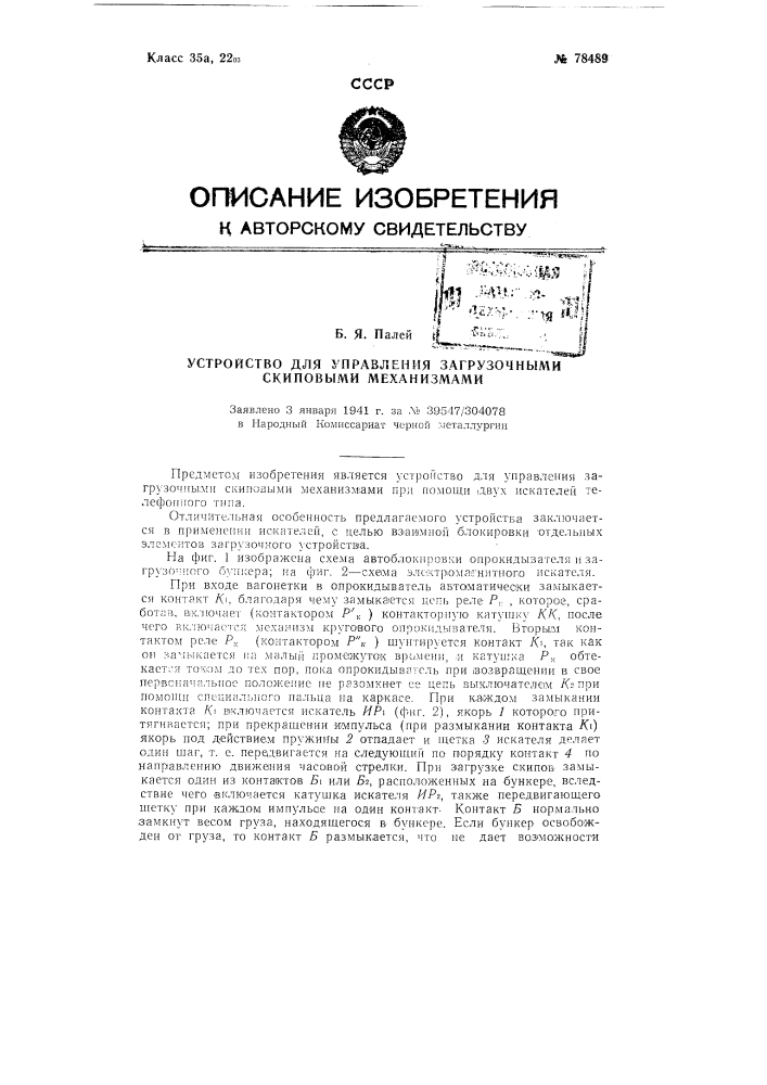 Устройство для управления загрузочными скиповыми механизмами (патент 78489)