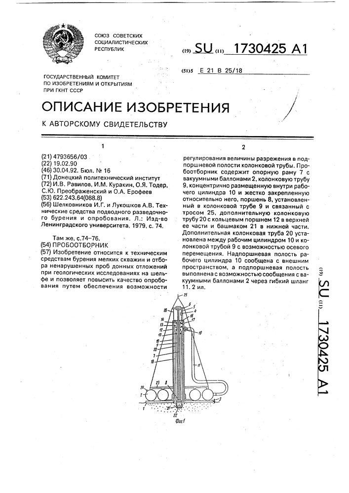 Пробоотборник (патент 1730425)