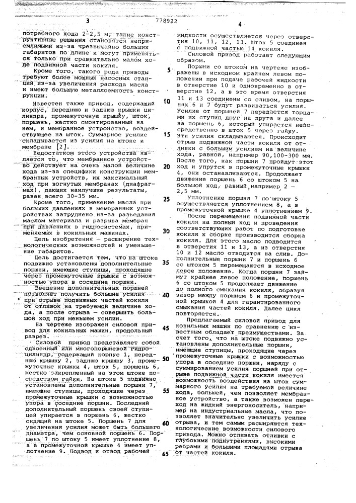 Силовой привод для кокильных машин (патент 778922)