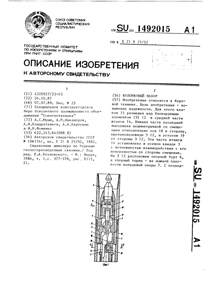 Колонковый набор (патент 1492015)