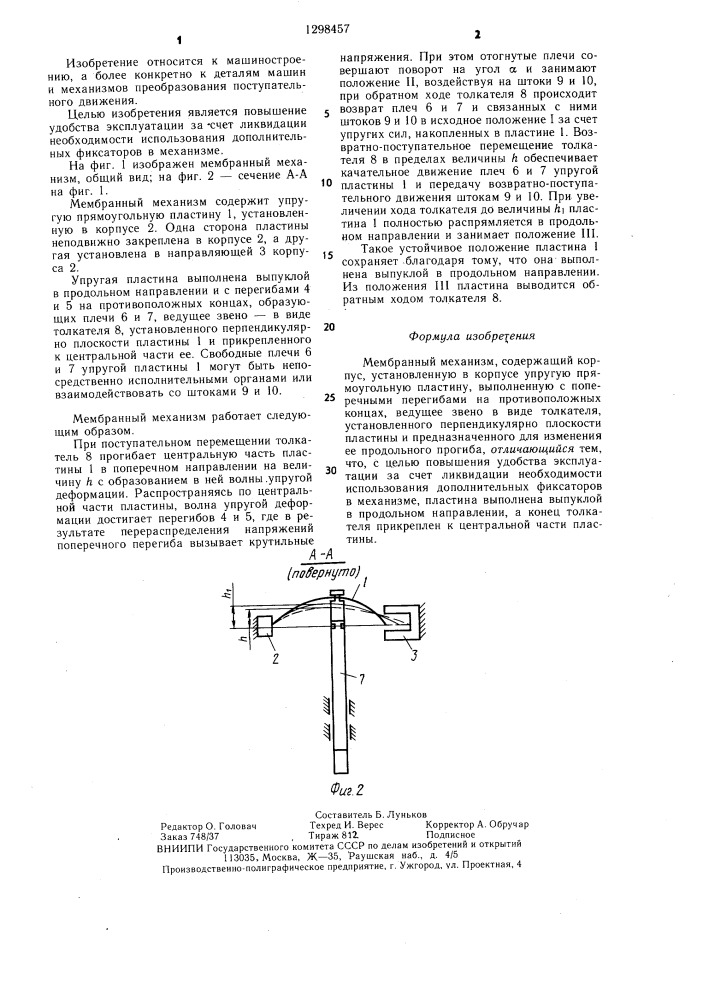 Мембранный механизм (патент 1298457)