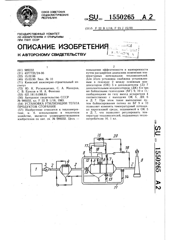 Установка утилизации тепла продуктов сгорания (патент 1550265)