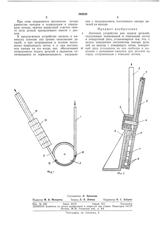 Лотковое устройство (патент 293050)