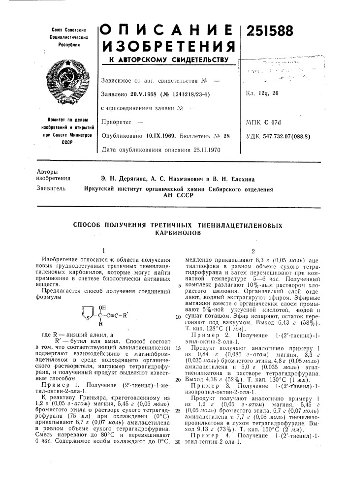 Способ получения третичных тиенилацетиленовыхкарбинолов (патент 251588)