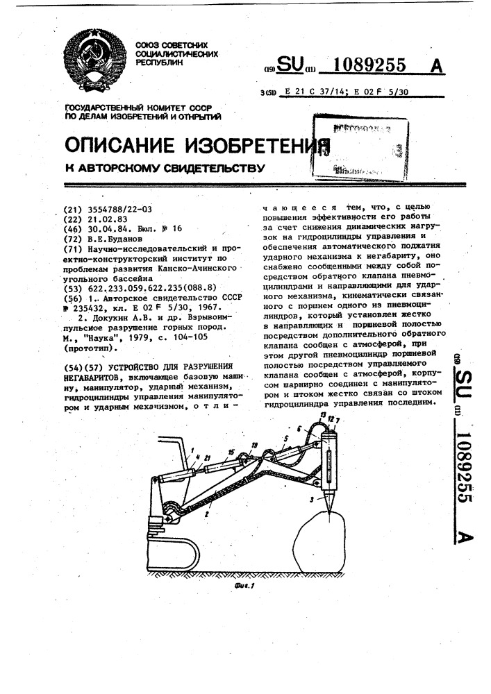 Устройство для разрушения негабаритов (патент 1089255)